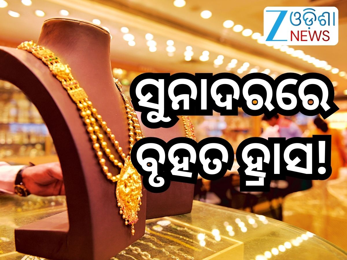 Gold Rate Today: ସୁନାଦରରେ ବୃହତ ହ୍ରାସ ,ଭରି ପିଛା ଖସିଲା ଏତେ ଶହ;୨୨ କ୍ୟାରେଟ୍ ର ଦାମ୍ ରହିଛି... Gold Rate Today: ସୁନାଦରରେ ବୃହତ ହ୍ରାସ ,ଭରି ପିଛା ଖସିଲା ଏତେ ଶହ;୨୨ କ୍ୟାରେଟ୍ ର ଦାମ୍ ରହିଛି...