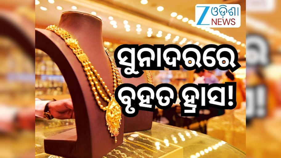 Gold Rate Today: ସୁନାଦରରେ ବୃହତ ହ୍ରାସ ,ଭରି ପିଛା ଖସିଲା ଏତେ ଶହ;୨୨ କ୍ୟାରେଟ୍ ର ଦାମ୍ ରହିଛି...