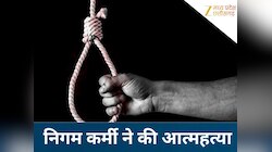हनी ट्रैप के जाल में फंसा निगम कर्मचारी,  ब्लैकमेल कर वसूले 8 लाख, की आत्महत्या 
