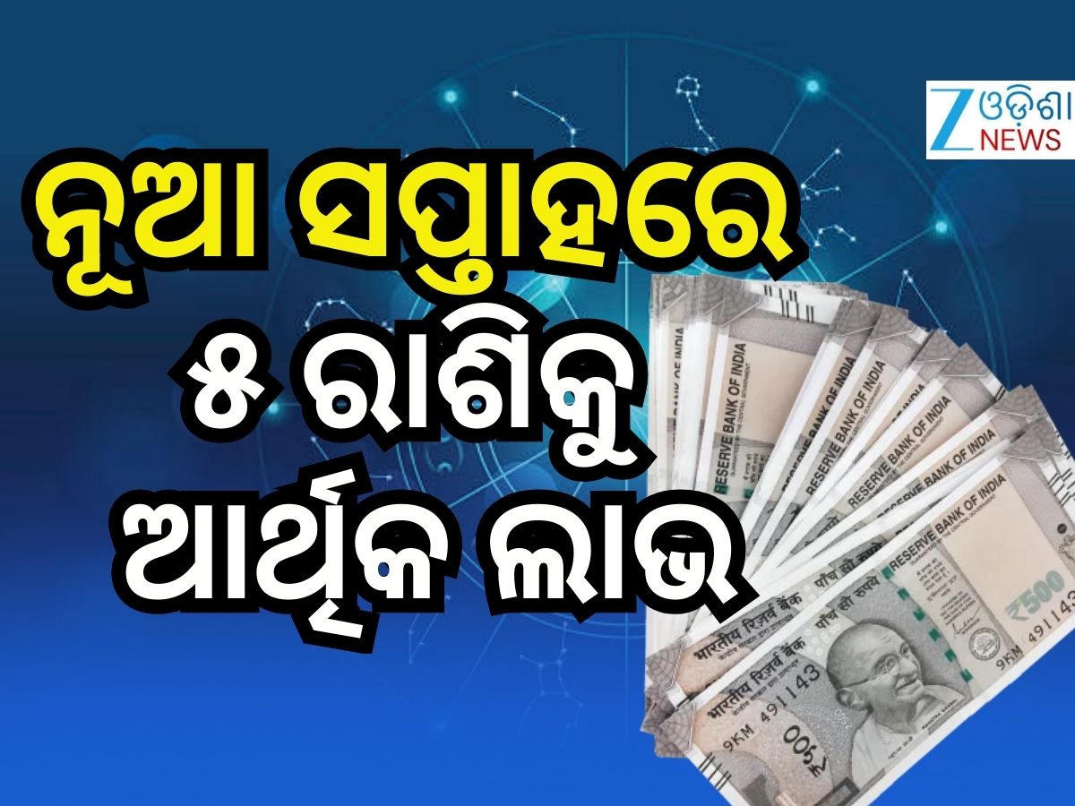 Weekly Horoscope: ନୂଆ ସପ୍ତାହଟି କିପରି ବିତିବ ? ପଢନ୍ତୁ ନିଜ ରାଶିଫଳ Weekly Horoscope: ନୂଆ ସପ୍ତାହଟି କିପରି ବିତିବ ? ପଢନ୍ତୁ ନିଜ ରାଶିଫଳ