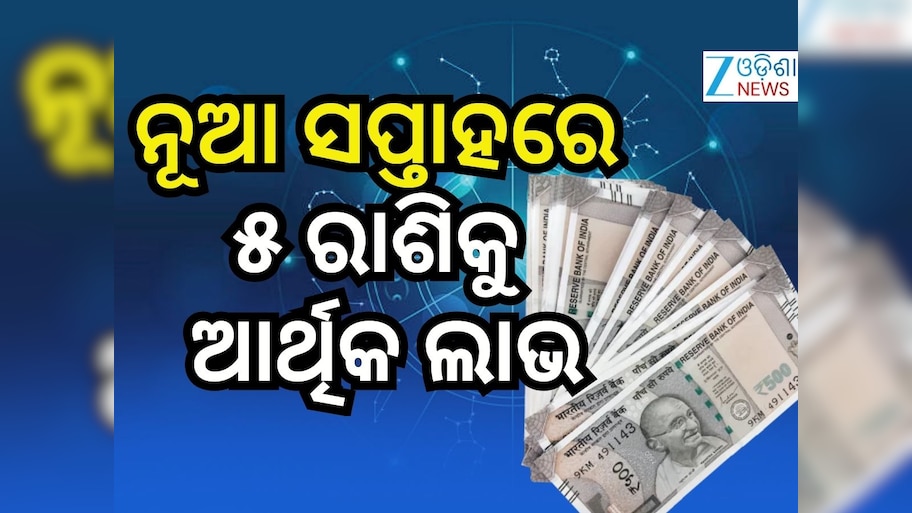 Weekly Horoscope: ନୂଆ ସପ୍ତାହଟି କିପରି ବିତିବ ? ପଢନ୍ତୁ ନିଜ ରାଶିଫଳ