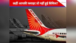 सावधान! Air India की कई फ्लाइट्स पर लगा ब्रेक, क्या आपकी फ्लाइट भी हो गई है कैंसिल? 