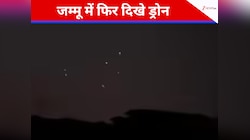 घाटी में फिर घुसे 2 पाकिस्तानी ड्रोंस, हफ्तेभर में यह दूसरी घटना; अलर्ट हुए सैनिक 