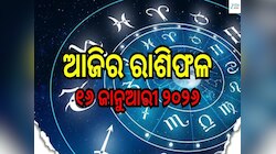 Today Horoscope: କେଉଁ ରାଶିର ବିଗିଡ଼ିବ କାମ,କାହାକୁ ମିଳିବ ଶୁଭଫଳ..ଜାଣନ୍ତୁ ଆଜିର ରାଶିଫଳ...