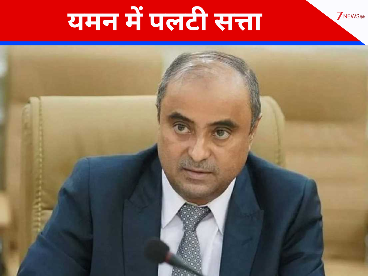 युद्धग्रस्त यमन में सत्ता पलटी, पीएम बिन ब्रैक आउट; सऊदी या यूएई- कौन चला रहा रिमोट? युद्धग्रस्त यमन में सत्ता पलटी, पीएम बिन ब्रैक आउट; सऊदी या यूएई- कौन चला रहा रिमोट?