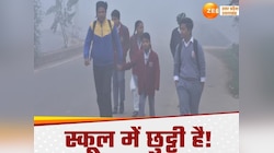 कड़ाके की ठंड ने रोकी पढ़ाई की रफ्तार,  यूपी के कई जिलों में स्कूल बंद