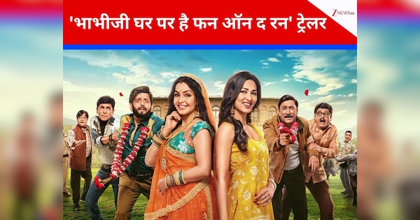 Bhabiji Ghar Par Hain Fun On The Run Trailer: भाभीजी की जिंदगी में दो और आशिकों की एंट्री, कॉमेडी के साथ वल्गैरिटी का भी हल्का टच