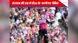6, 6, 6, 6... टेस्ट खत्म अब स्मिथ पर सवार T20 का 'भूत',आसमान ताकते रहे बाबर आजम