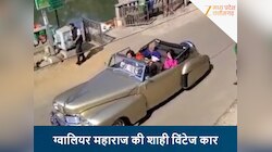 कारों के शौकीन हैं ग्वालियर के महाराज, राजघराने में लगी है गाड़ियों की कतार
