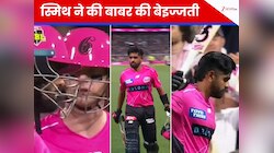 Video: रिजवान के बाद बाबर की बेइज्जती, स्टीव स्मिथ ने यूं बनाया पाकिस्तानी का मजाक