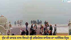 ਧੁੰਦ ਦੀ ਚਾਦਰ ਨਾਲ ਲਿਪਟੇ ਸ੍ਰੀ ਹਰਿਮੰਦਰ ਸਾਹਿਬ ਦਾ ਅਲੌਕਿਕ ਦ੍ਰਿਸ਼