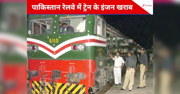 पाकिस्तानी रेलवे का हाल-बेहाल, 20 साल से पुराने इंजनों के सहारे पटरी पर दौड़ रही ट्रेन