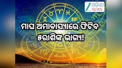 Magha Amavasya 2026:ମାଘ ଅମାବାସ୍ୟାରେ ପଡୁଛି ୪ ଦୁର୍ଲଭ ଯୋଗ! ଫିଟିବ ଏହିସବୁ ରାଶିଙ୍କ ଭାଗ୍ୟ,ନ