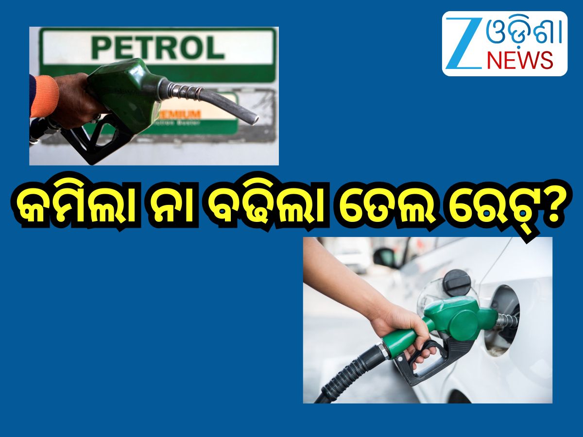 Petrol Diesel Price Today: ଆଜି ଭୁବନେଶ୍ବରରେ କେତେ ରହିଛି ତେଲ ରେଟ୍?ଜାଣନ୍ତୁ... Petrol Diesel Price Today: ଆଜି ଭୁବନେଶ୍ବରରେ କେତେ ରହିଛି ତେଲ ରେଟ୍?ଜାଣନ୍ତୁ...