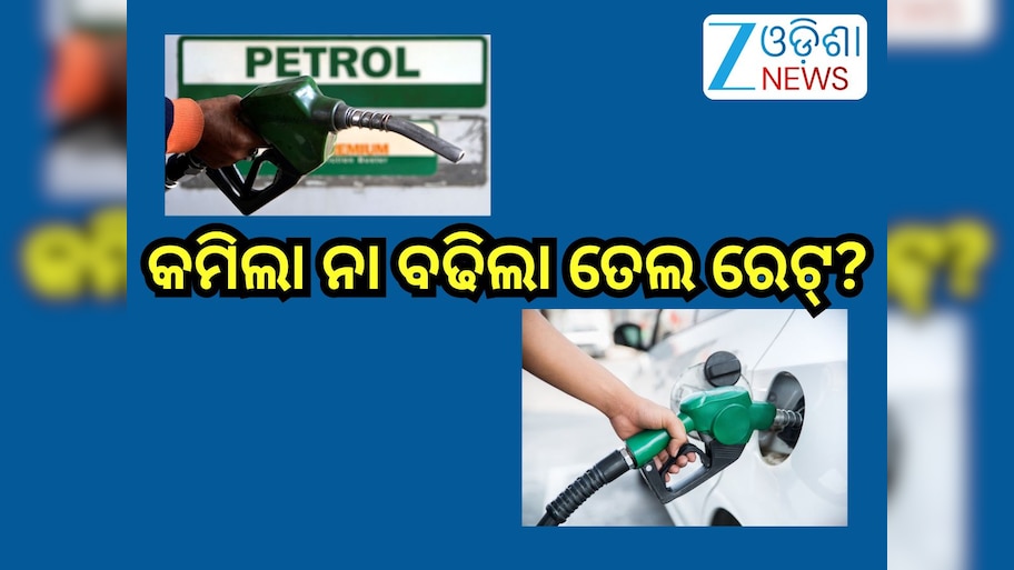 Petrol Diesel Price Today: ଆଜି ଭୁବନେଶ୍ବରରେ କେତେ ରହିଛି ତେଲ ରେଟ୍?ଜାଣନ୍ତୁ...