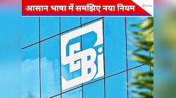 SEBI ने बदले म्‍यूचुअल फंड के न‍िवेश से जुड़े न‍ियम, न‍िवेशकों को होगी ज्‍यादा बचत