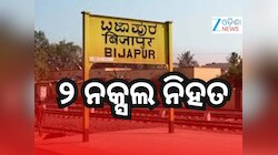 ସୁରକ୍ଷା ବାହିନୀକୁ ବଡ଼ ସଫଳତା! ୨ ନକ୍ସଲ ନିହତ