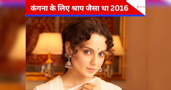 कामयाबी जहर बन गई, जिंदगी नरक बन गई, कंगना रनौत के लिए श्राप जैसा था 2016; कहा-अच्छा हुआ हम…