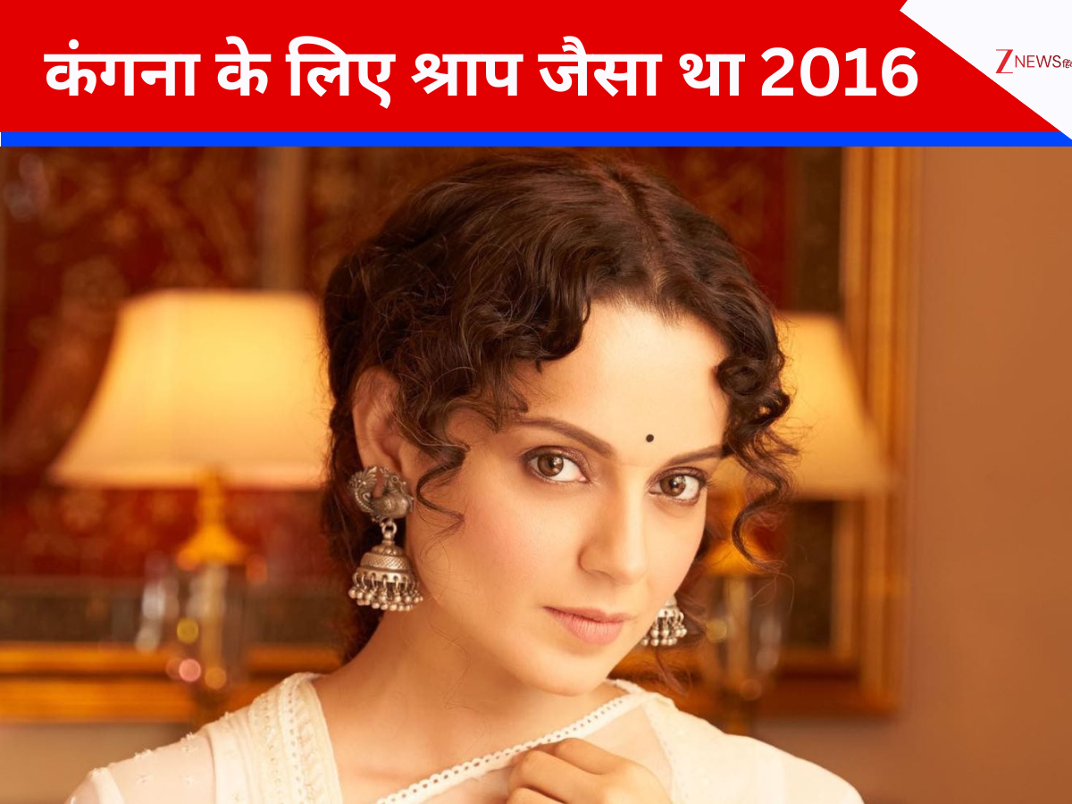 कामयाबी जहर बन गई, जिंदगी नरक बन गई, कंगना रनौत के लिए श्राप जैसा था 2016; कहा-अच्छा हुआ हम… कामयाबी जहर बन गई, जिंदगी नरक बन गई, कंगना रनौत के लिए श्राप जैसा था 2016; कहा-अच्छा हुआ हम…