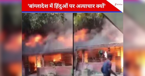 कट्टरपंथियों की आग में जल गया ‘झुनू सर’ का घर, बांग्लादेश में हिंदुओं पर हमले तेज; ब्रिटिश सांसद ने उठाया सवाल