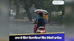 Punjab Weather: ਰਾਜ ਦੇ ਇੰਨਾਂ ਇਲਾਕਿਆਂ ਵਿੱਚ ਹੋਵੇਗੀ ਭਾਰਿਸ਼