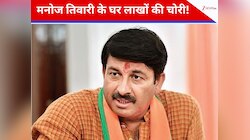जिसपर किया भरोसा वही निकला चोर! सांसद मनोज तिवारी के घर से लाखों उड़ाने वाला कौन?