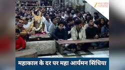 बाबा महाकाल की शरण में महा आर्यमन सिंधिया, भस्म आरती में हुए शामिल...