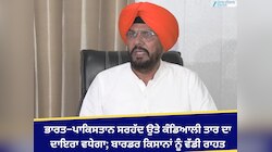 ਭਾਰਤ–ਪਾਕਿਸਤਾਨ ਸਰਹੱਦ ਉਤੇ ਕੰਡਿਆਲੀ ਤਾਰ ਦਾ ਦਾਇਰਾ ਵਧੇਗਾ; ਬਾਰਡਰ ਕਿਸਾਨਾਂ ਨੂੰ ਵੱਡੀ ਰਾਹਤ