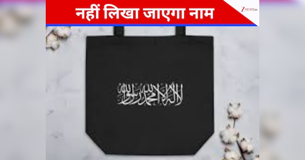 किसी भी बैग और पैकेट पर नहीं लिखा जाएगा 'अल्लाह' का नाम, इस देश ने लगा दी पाबंदी