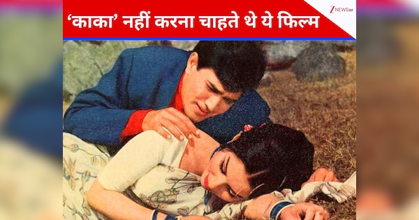 57 साल पहले राजेश खन्ना को मजबूरी में करनी पड़ी थी ये फिल्म, जिसने रातों-रात बना दिया ‘काका’ को इंडस्ट्री का ‘पहला सुपरस्टार’