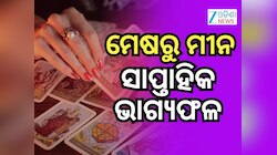 Weekly Tarot Reading: ନୂଆ ସପ୍ତାହରେ ଏହି ରାଶିକୁ ଅତ୍ୟନ୍ତ ଶୁଭଫଳ, ପଢନ୍ତୁ ମେଷଠୁ ମୀନ ରାଶିଫଳ