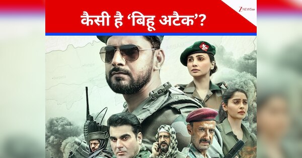 Bihu Attack Film Review: बिहू फेस्टिवल और पाकिस्तान के आतंक का साया, एक बार तो देखना बनता है बिहू अटैक