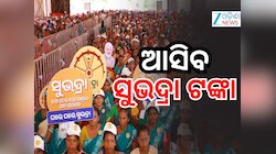 Subhadra Yojana: ୨୨ ରେ ମିଳିବ ସୁଭଦ୍ରା ଟଙ୍କା