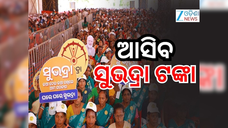 Subhadra Yojana: ୨୨ ରେ ମିଳିବ ସୁଭଦ୍ରା ଟଙ୍କା