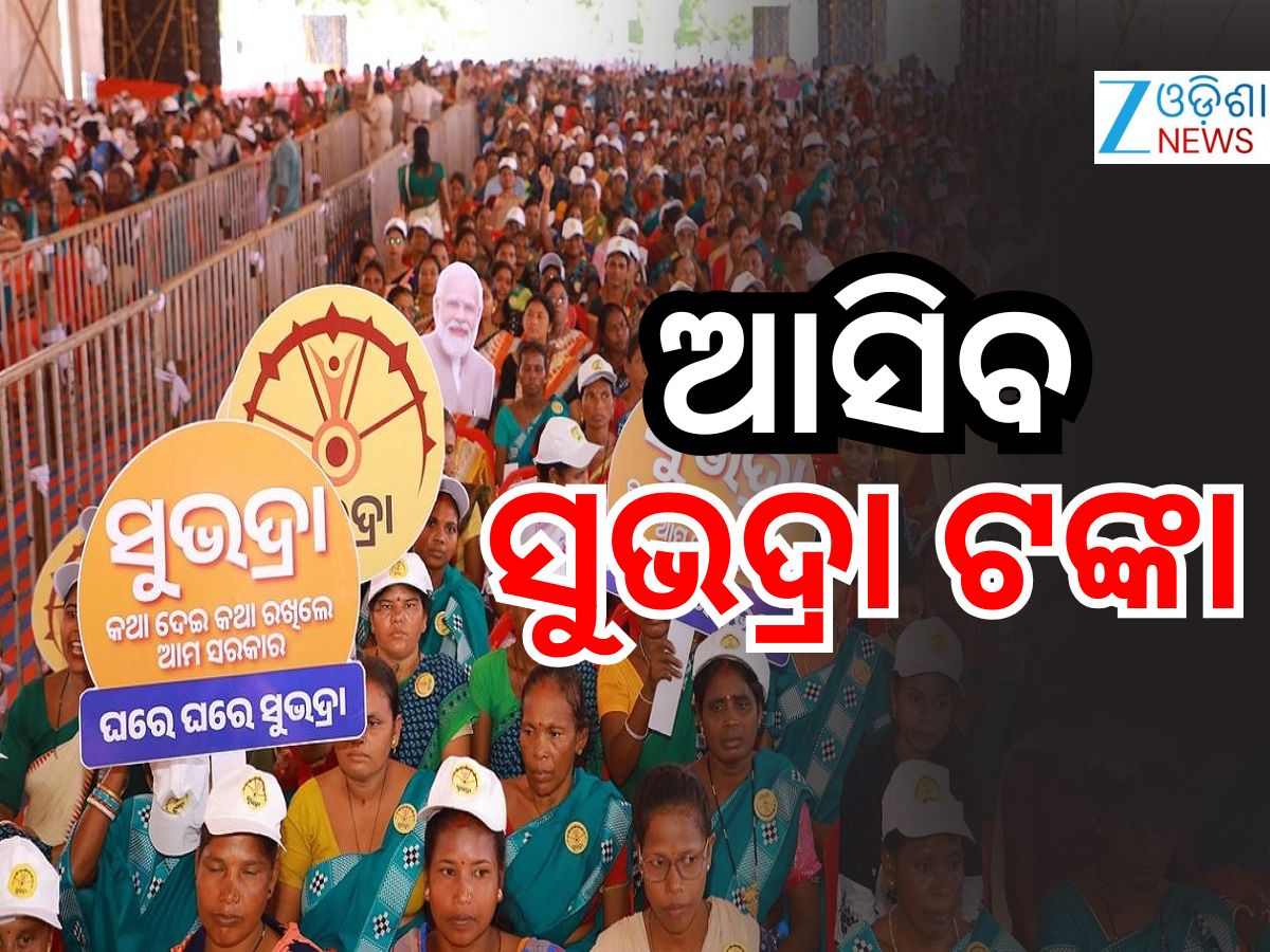Subhadra Yojana: ୨୨ ରେ ମିଳିବ ସୁଭଦ୍ରା ଟଙ୍କା Subhadra Yojana: ୨୨ ରେ ମିଳିବ ସୁଭଦ୍ରା ଟଙ୍କା