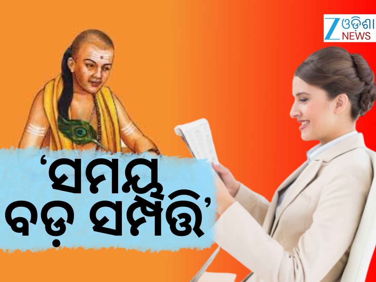 Chanakya Niti: ବୁଦ୍ଧିମତି ମହିଳାଙ୍କ ନଅଟି ଗୁଣ, ଆଚାର୍ଯ୍ୟ ଚାଣକ୍ୟଙ୍କ ବାଣୀ... Chanakya Niti: ବୁଦ୍ଧିମତି ମହିଳାଙ୍କ ନଅଟି ଗୁଣ, ଆଚାର୍ଯ୍ୟ ଚାଣକ୍ୟଙ୍କ ବାଣୀ...