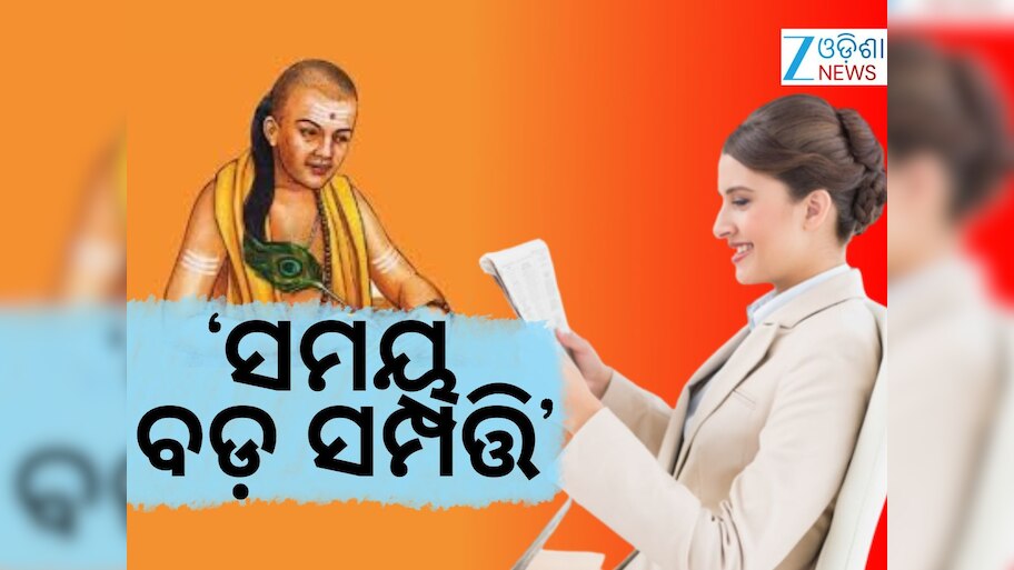 Chanakya Niti: ବୁଦ୍ଧିମତି ମହିଳାଙ୍କ ନଅଟି ଗୁଣ, ଆଚାର୍ଯ୍ୟ ଚାଣକ୍ୟଙ୍କ ବାଣୀ...