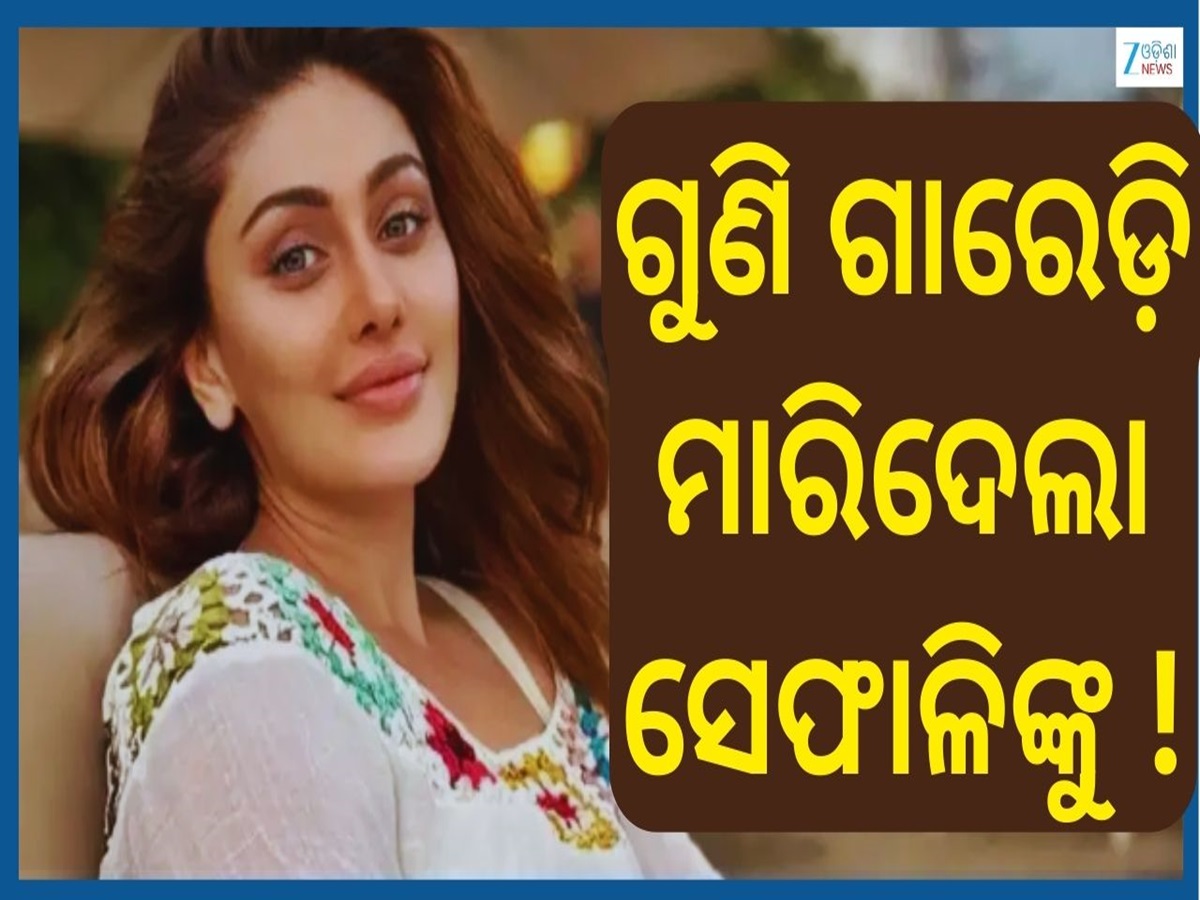 Shefali Jariwala: ଗୁଣି ଗାରେଡି କାରଣରୁ ହୋଇଛି କାଣ୍ଟାଲଗା ଗାର୍ଲ ସେଫାଳିଙ୍କ ମୃତ୍ୟୁ ! ସ୍ୱାମୀ ପରାଗ କହିଲେ... Shefali Jariwala: ଗୁଣି ଗାରେଡି କାରଣରୁ ହୋଇଛି କାଣ୍ଟାଲଗା ଗାର୍ଲ ସେଫାଳିଙ୍କ ମୃତ୍ୟୁ ! ସ୍ୱାମୀ ପରାଗ କହିଲେ...