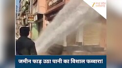 बिना भूकंप बीच सड़क फटी जमीन, 12 फीट ऊंचे पानी के फव्वारे ने मचाई हड़कंप!