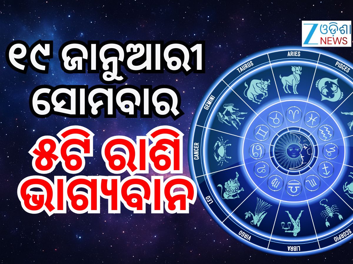 Lucky Zodiac Sign: ଜାନୁଆରୀ ୧୯ରେ ସର୍ବାର୍ଥ ସିଦ୍ଧି ଯୋଗ, ୫ ରାଶିର ଭାଗ୍ୟ ଉଜ୍ୱଳ Lucky Zodiac Sign: ଜାନୁଆରୀ ୧୯ରେ ସର୍ବାର୍ଥ ସିଦ୍ଧି ଯୋଗ, ୫ ରାଶିର ଭାଗ୍ୟ ଉଜ୍ୱଳ