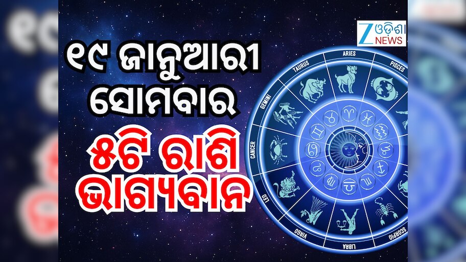Lucky Zodiac Sign: ଜାନୁଆରୀ ୧୯ରେ ସର୍ବାର୍ଥ ସିଦ୍ଧି ଯୋଗ, ୫ ରାଶିର ଭାଗ୍ୟ ଉଜ୍ୱଳ