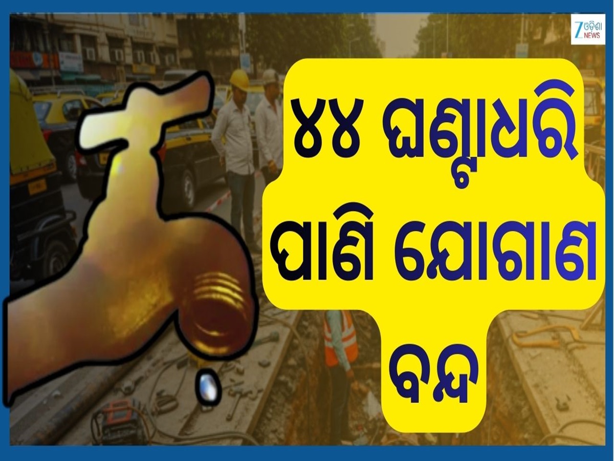 Water Cut: ୨୦ ଜାନୁଆରୀରୁ ଏହିସବୁ ସହରରେ ୪୪ ଘଣ୍ଟା ଧରି ପାଣି ଯୋଗାଣ ରହିବ ବନ୍ଦ, ସୂଚନା ଦେଲା ପ୍ରଶାସନ Water Cut: ୨୦ ଜାନୁଆରୀରୁ ଏହିସବୁ ସହରରେ ୪୪ ଘଣ୍ଟା ଧରି ପାଣି ଯୋଗାଣ ରହିବ ବନ୍ଦ, ସୂଚନା ଦେଲା ପ୍ରଶାସନ