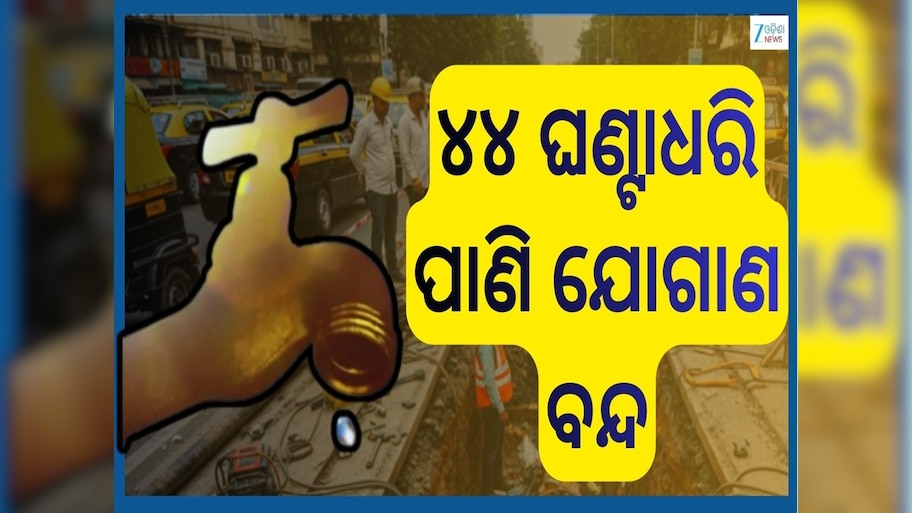 Water Cut: ୨୦ ଜାନୁଆରୀରୁ ଏହିସବୁ ସହରରେ ୪୪ ଘଣ୍ଟା ଧରି ପାଣି ଯୋଗାଣ ରହିବ ବନ୍ଦ, ସୂଚନା ଦେଲା ପ୍ରଶାସନ