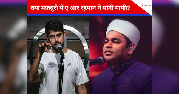 ‘मजबूरी में मांगनी पड़ी माफी…’, एआर रहमान के समर्थन में उतरे वरुण ग्रोवर, ‘कम्युनल’ बयान को लेकर इंटरनेट पर छिड़ी बहस, बोले- ‘तीन दशकों के…’