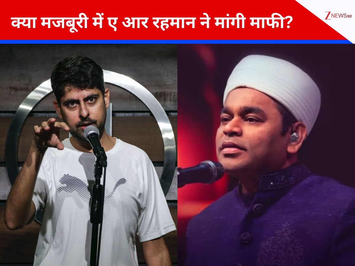 ‘मजबूरी में मांगनी पड़ी माफी…’, एआर रहमान के समर्थन में उतरे वरुण ग्रोवर, ‘कम्युनल’ बयान को लेकर इंटरनेट पर छिड़ी बहस, बोले- ‘तीन दशकों के…’ ‘मजबूरी में मांगनी पड़ी माफी…’, एआर रहमान के समर्थन में उतरे वरुण ग्रोवर, ‘कम्युनल’ बयान को लेकर इंटरनेट पर छिड़ी बहस, बोले- ‘तीन दशकों के…’