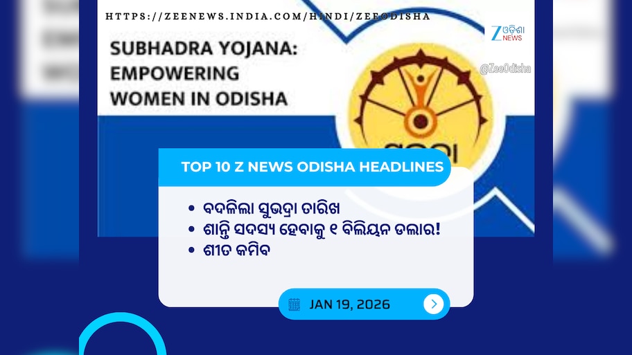 Top 10 News Headlines: ସୁଭଦ୍ରା ତାରିଖ ଘୁଞ୍ଚିଲା ଏବଂ ଅନ୍ୟ ମୁଖ୍ୟ ଖବର