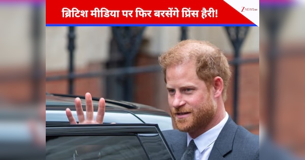ब्रिटिश मीडिया पर फिर बरसेंगे प्रिंस हैरी! डेली मेल के खिलाफ कोर्ट में जंग, दांव पर करोड़ों