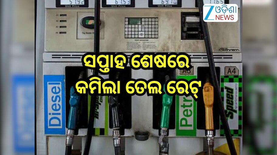 Petrol Diesel Price Today: ସପ୍ତାହ ଶେଷରେ କମିଲା ତେଲ ରେଟ୍;ଆଜି ରାଜ୍ୟରେ...