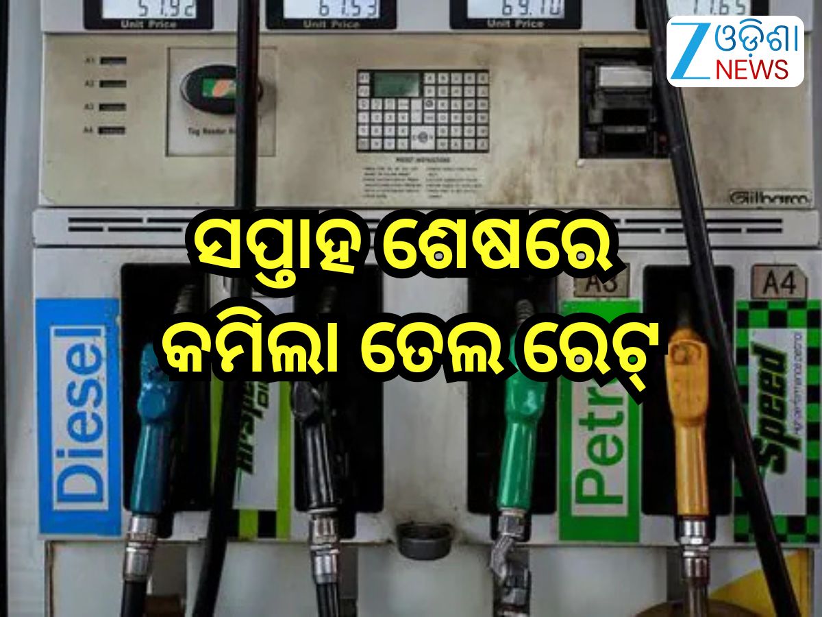 Petrol Diesel Price Today: ସପ୍ତାହ ଶେଷରେ କମିଲା ତେଲ ରେଟ୍;ଆଜି ରାଜ୍ୟରେ... Petrol Diesel Price Today: ସପ୍ତାହ ଶେଷରେ କମିଲା ତେଲ ରେଟ୍;ଆଜି ରାଜ୍ୟରେ...