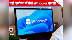 बड़ी मुसीबत में फंसे Windows यूजर्स! जनवरी अपडेट के बाद बिगड़ा खेल, अब Microsoft...